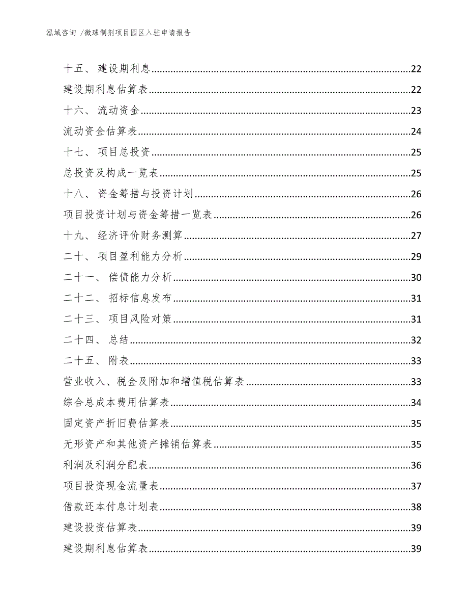 微球制剂项目园区入驻申请报告-模板参考_第3页