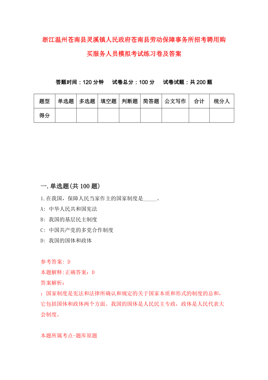 浙江温州苍南县灵溪镇人民政府苍南县劳动保障事务所招考聘用购买服务人员模拟考试练习卷及答案(第2次）_第1页