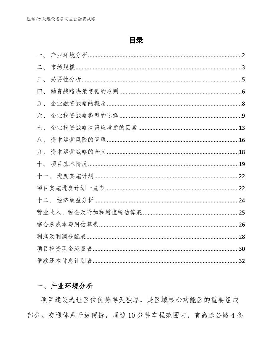 水处理设备公司企业融资战略（参考）_第2页