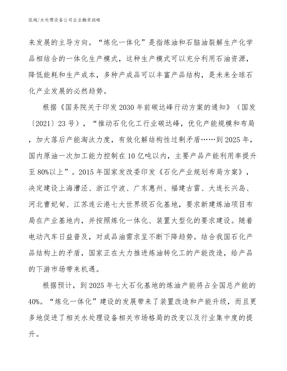 水处理设备公司企业融资战略（参考）_第4页