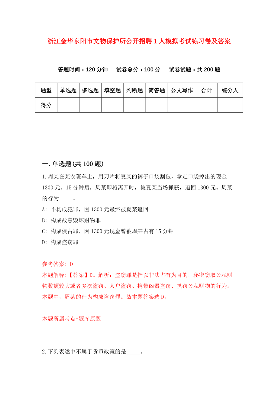 浙江金华东阳市文物保护所公开招聘1人模拟考试练习卷及答案{5}_第1页