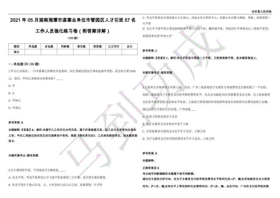 2021年05月湖南湘潭市直事业单位市管园区人才引进57名工作人员强化练习卷（附答案详解）第515期_第1页