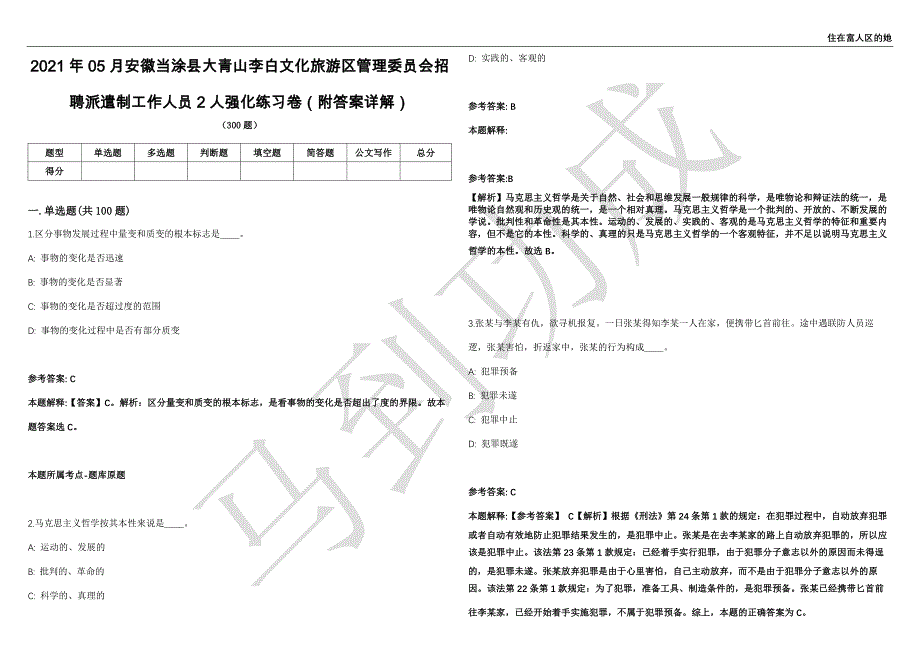 2021年05月安徽当涂县大青山李白文化旅游区管理委员会招聘派遣制工作人员2人强化练习卷（附答案详解）第501期_第1页