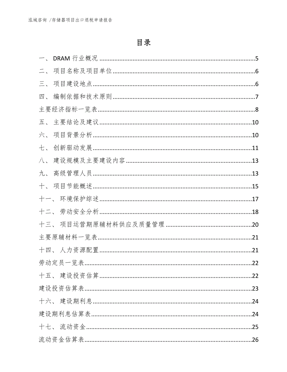 存储器项目出口退税申请报告模板范文_第1页