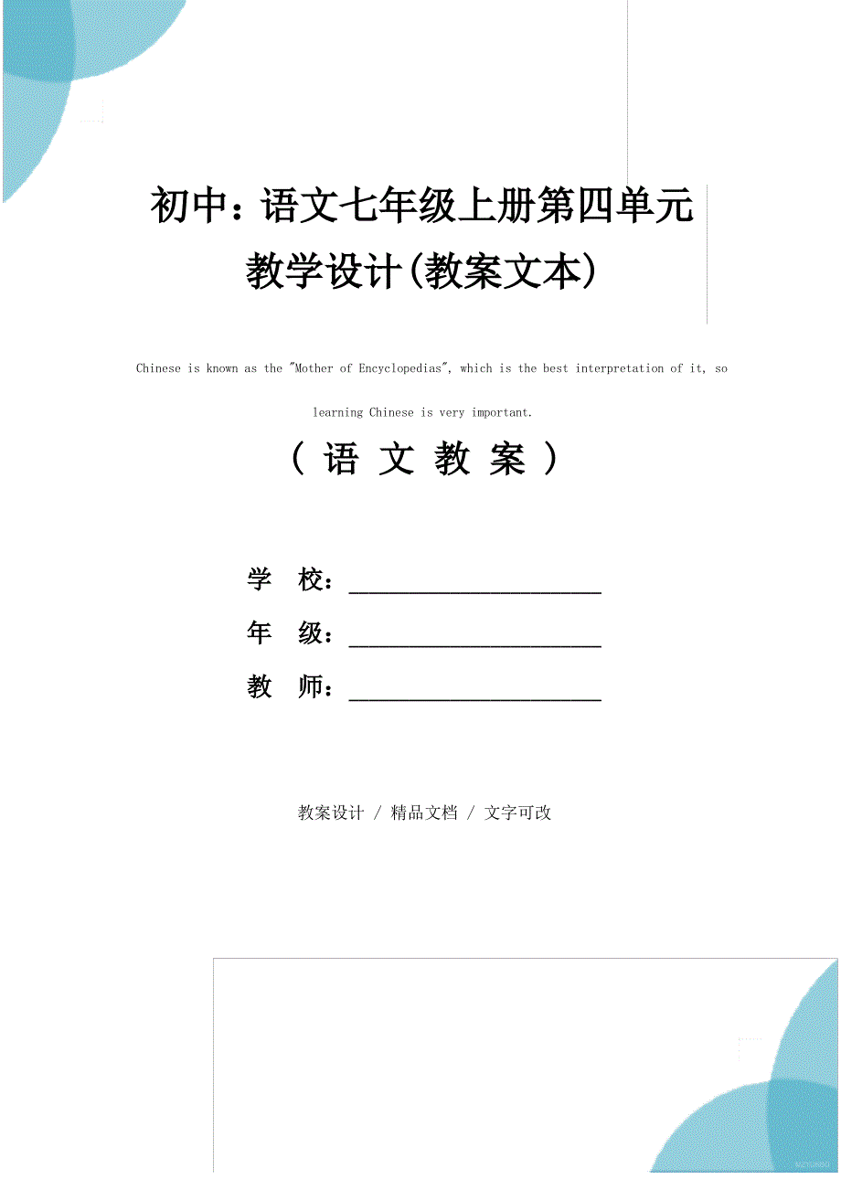 初中：语文七年级上册第四单元教学设计(教案文本)_第1页