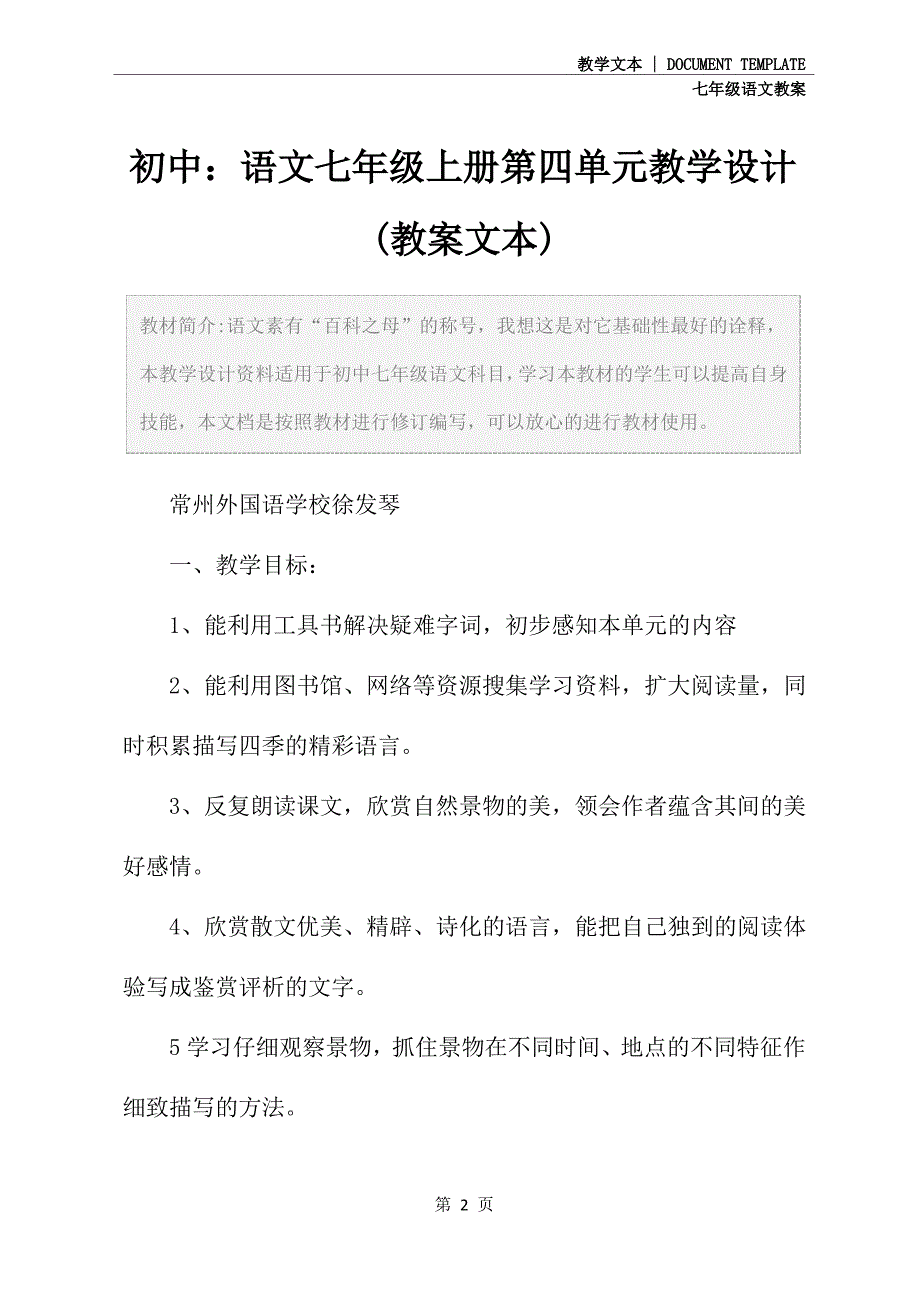 初中：语文七年级上册第四单元教学设计(教案文本)_第2页