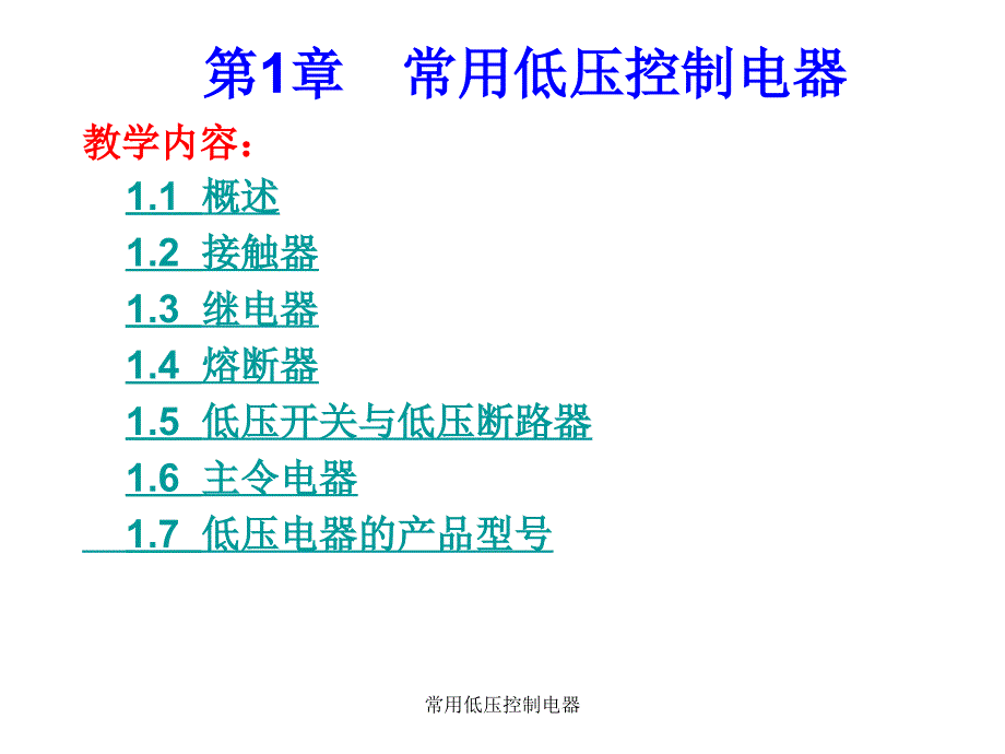 常用低压控制电器课件_第4页