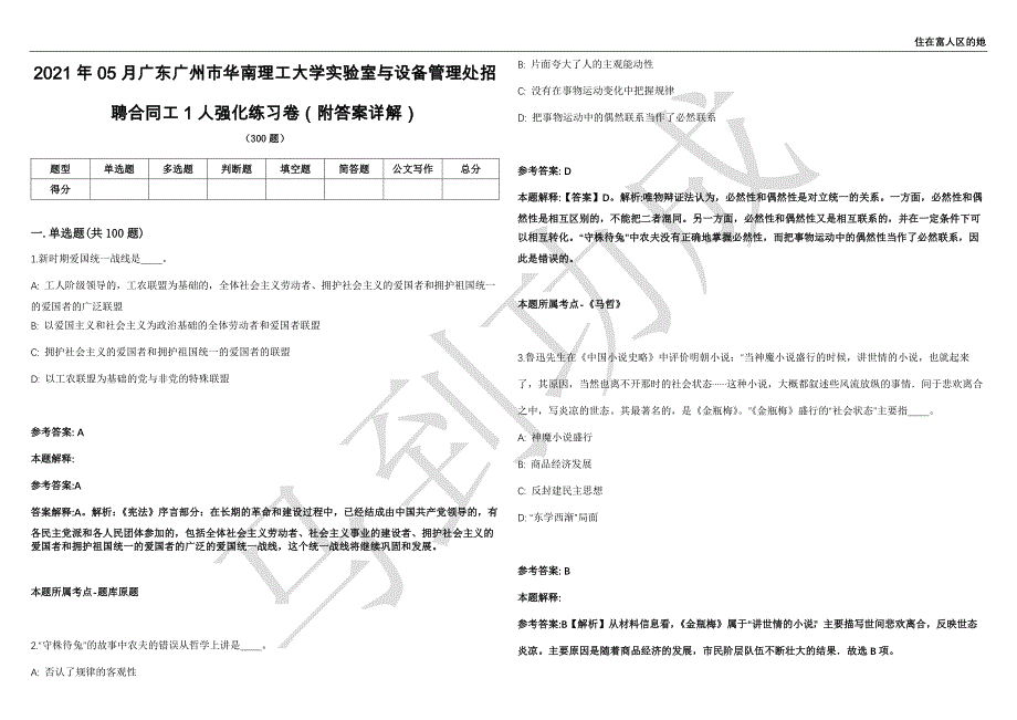 2021年05月广东广州市华南理工大学实验室与设备管理处招聘合同工1人强化练习卷（附答案详解）第503期_第1页