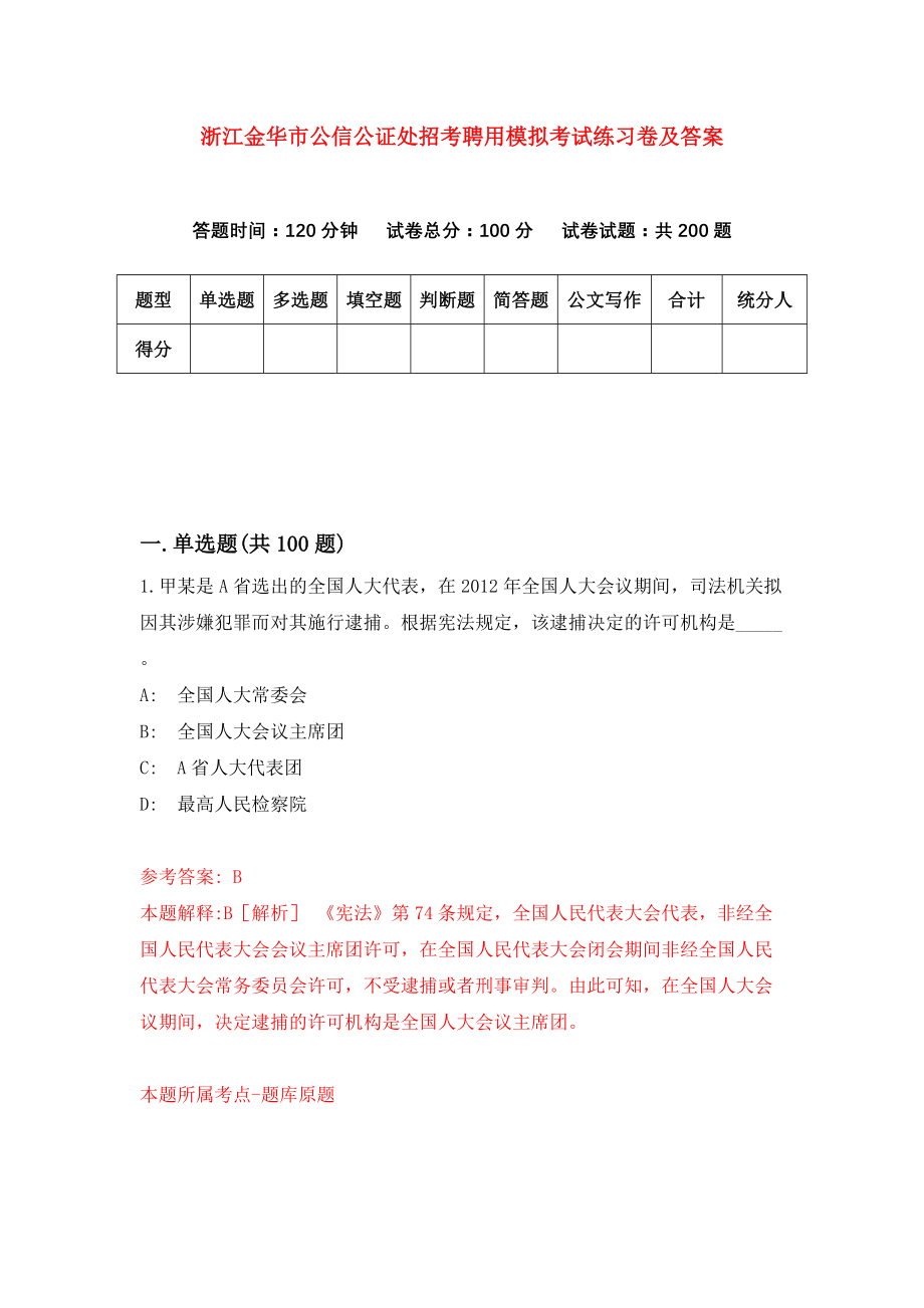 浙江金华市公信公证处招考聘用模拟考试练习卷及答案（0）_第1页