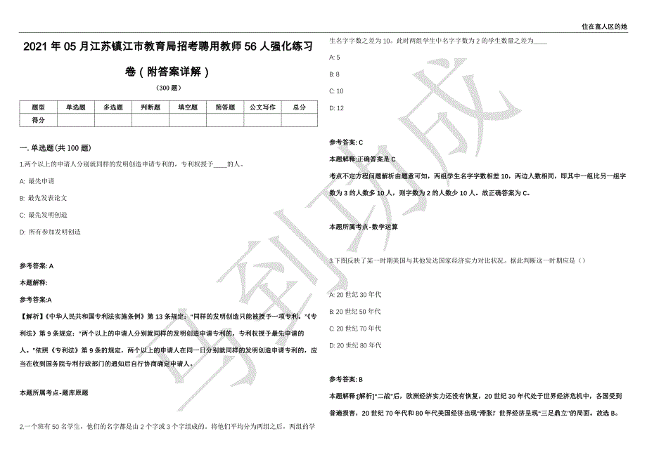 2021年05月江苏镇江市教育局招考聘用教师56人强化练习卷（附答案详解）第501期_第1页