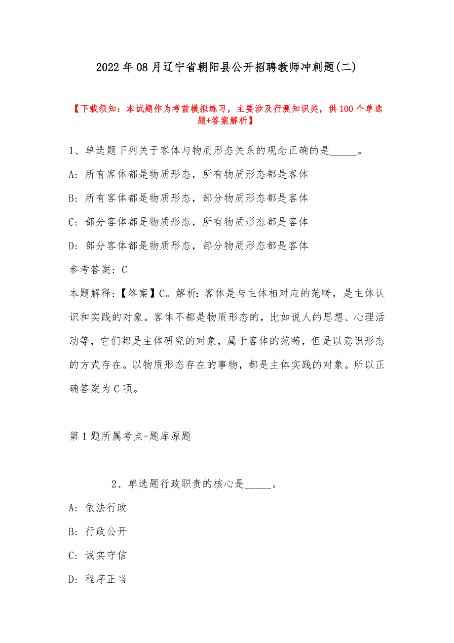 2022年08月辽宁省朝阳县公开招聘教师冲刺题(带答案)_第1页