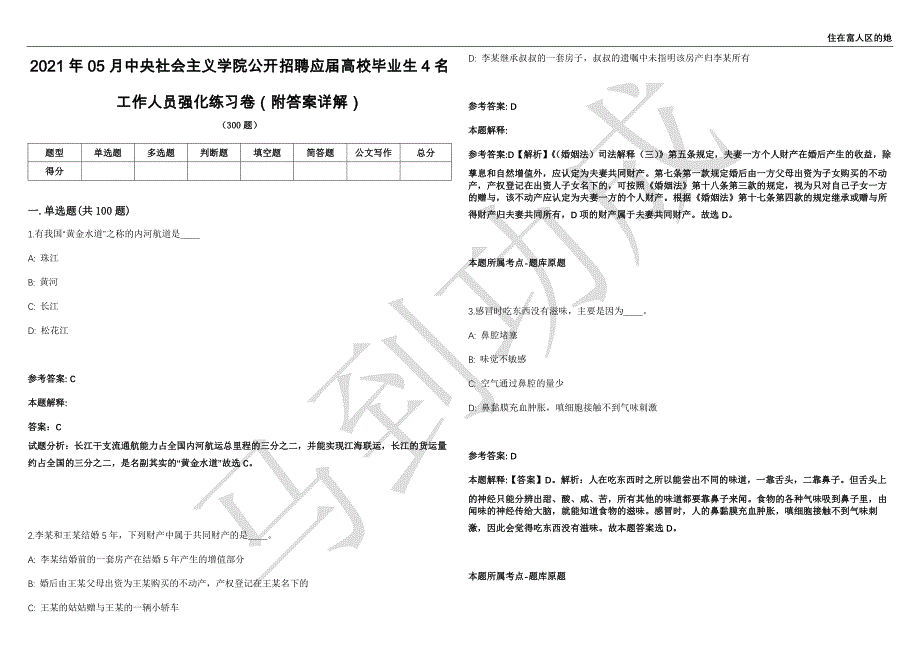 2021年05月中央社会主义学院公开招聘应届高校毕业生4名工作人员强化练习卷（附答案详解）第501期_第1页