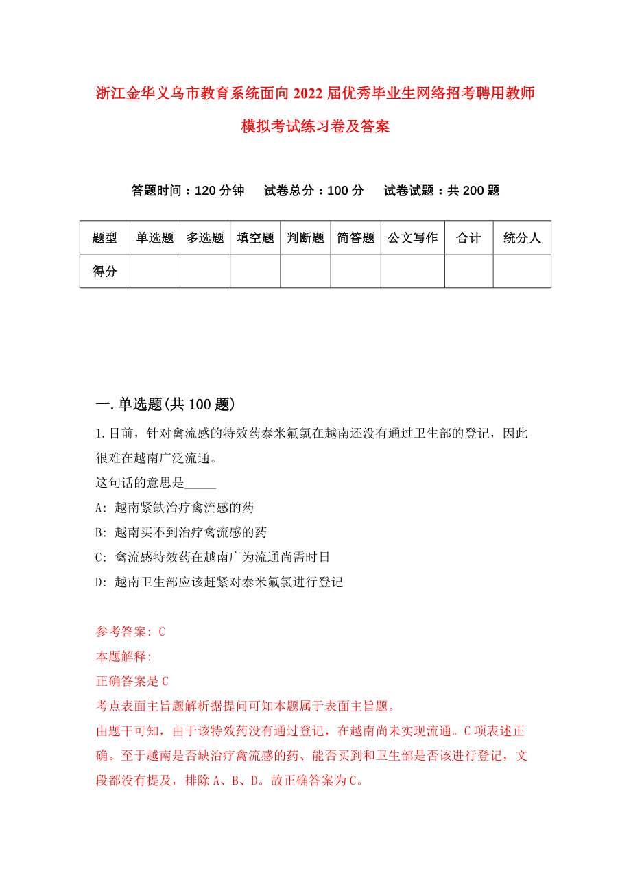 浙江金华义乌市教育系统面向2022届优秀毕业生网络招考聘用教师模拟考试练习卷及答案[8]_第1页