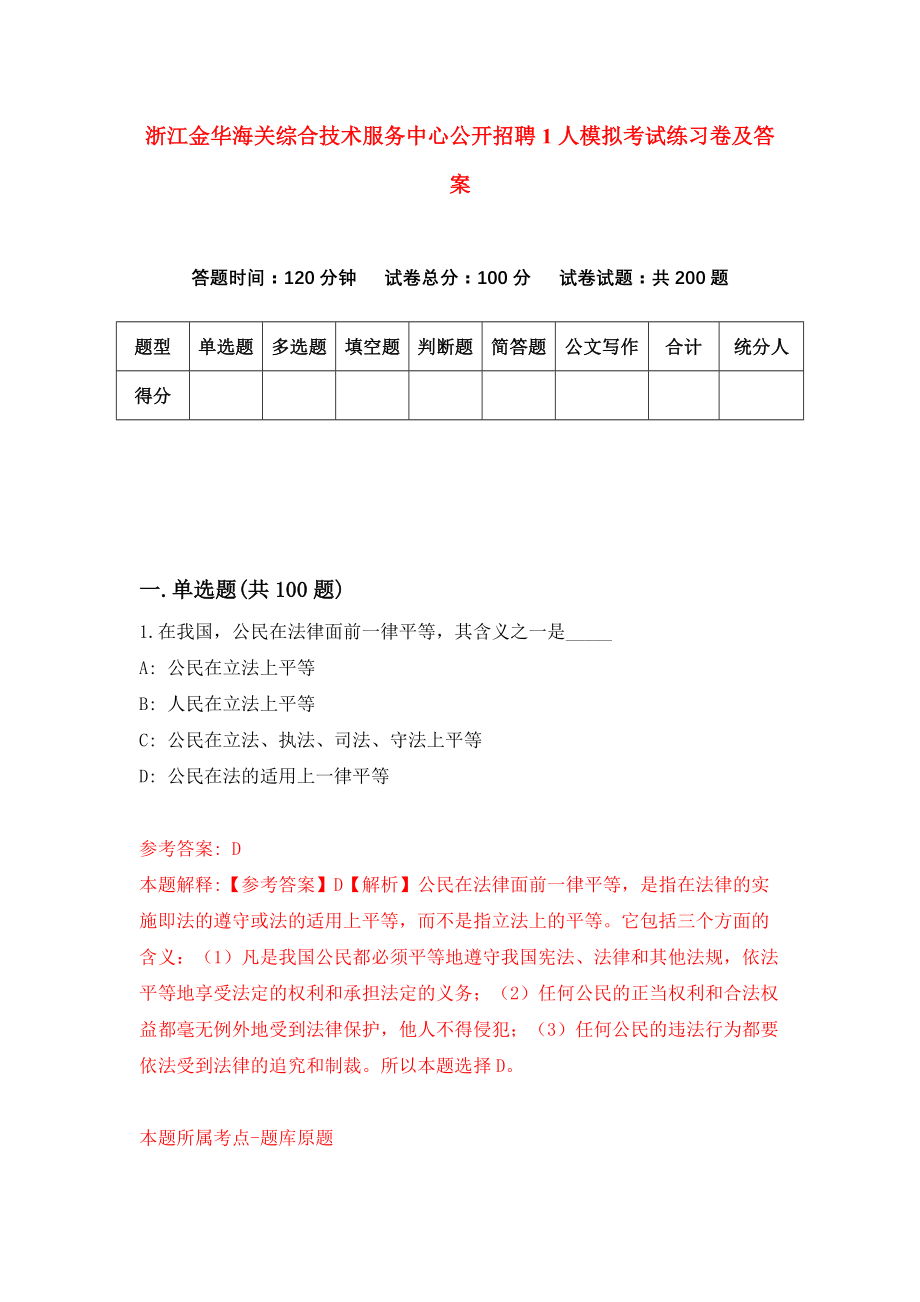 浙江金华海关综合技术服务中心公开招聘1人模拟考试练习卷及答案(第1版）_第1页