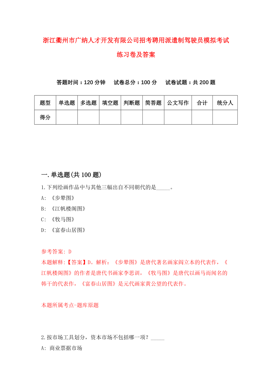 浙江衢州市广纳人才开发有限公司招考聘用派遣制驾驶员模拟考试练习卷及答案（0）_第1页