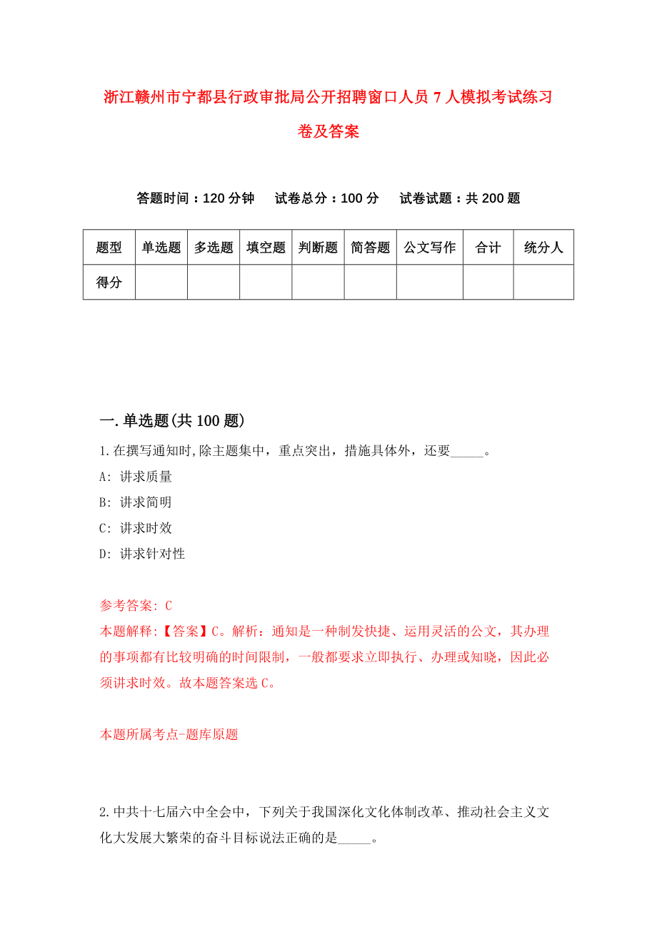 浙江赣州市宁都县行政审批局公开招聘窗口人员7人模拟考试练习卷及答案(第2期）_第1页