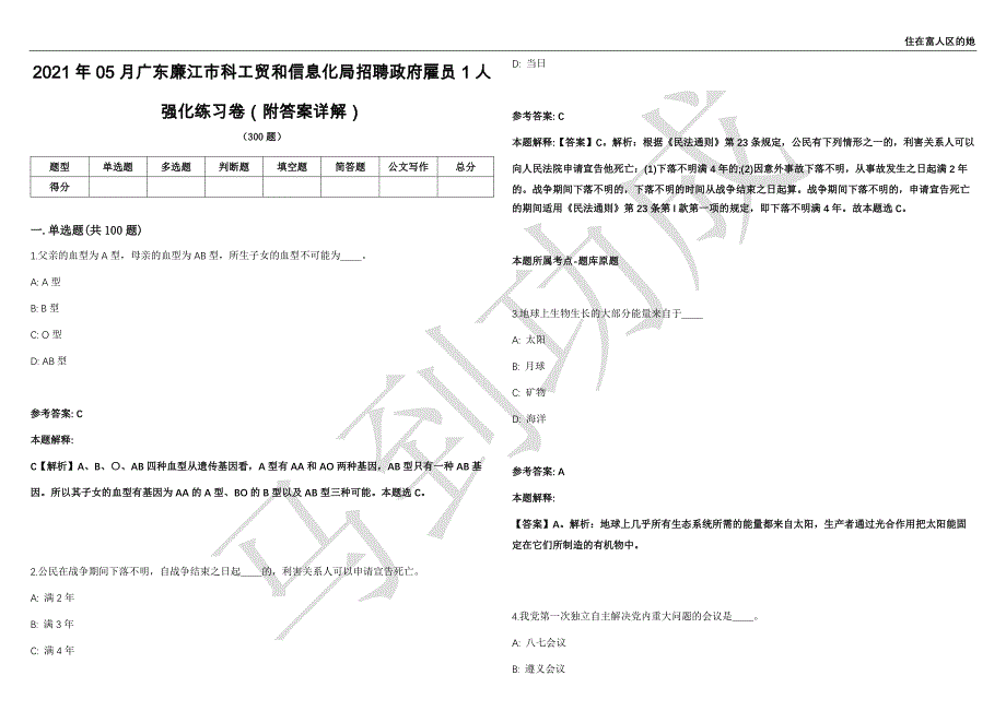 2021年05月广东廉江市科工贸和信息化局招聘政府雇员1人强化练习卷（附答案详解）第514期_第1页