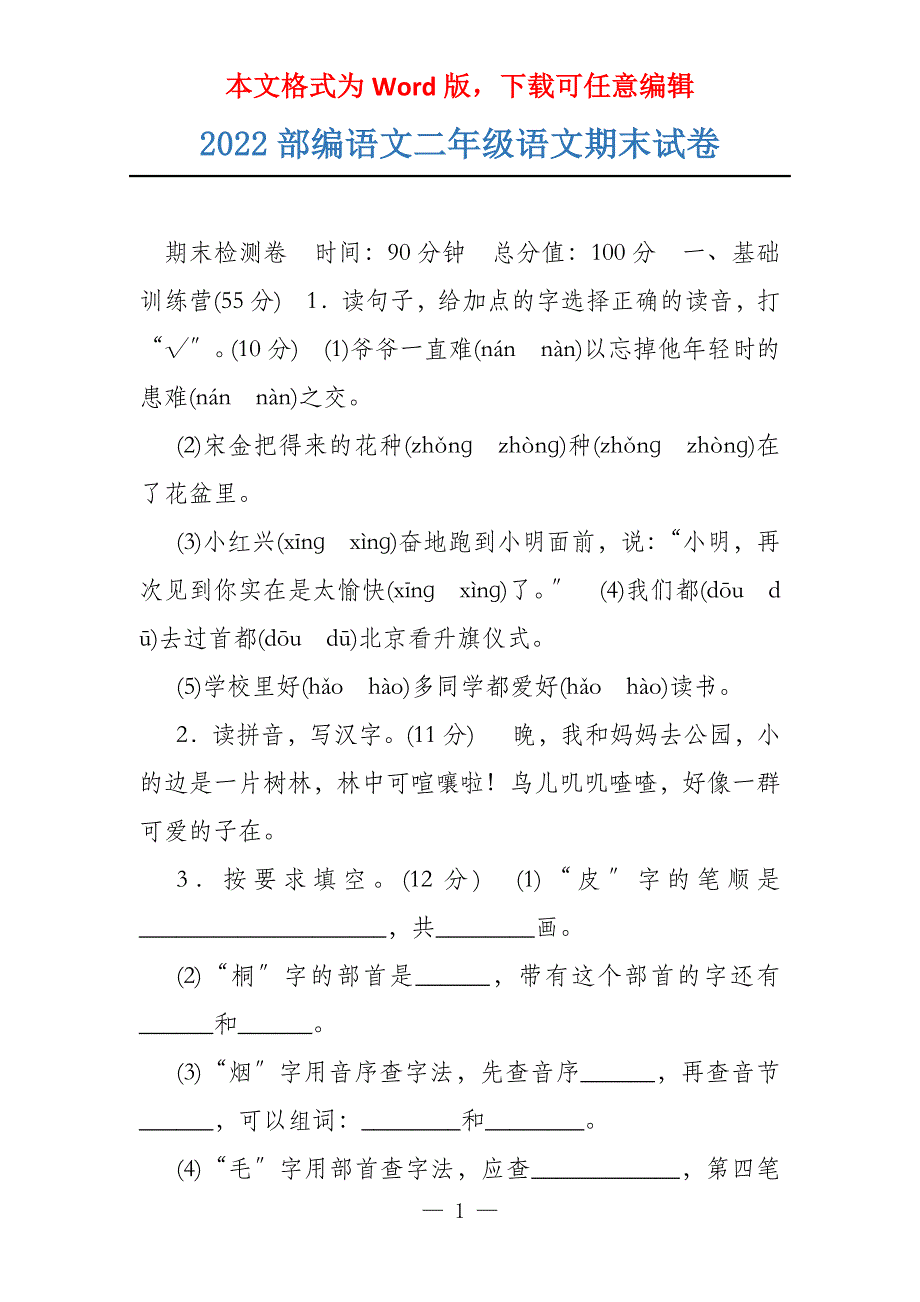 2022部编语文二年级语文期末试卷_第1页