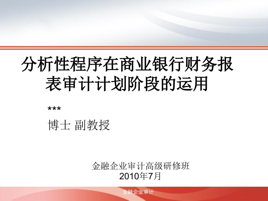 分析性程序在商业银行财务报表审计计划阶段的运用_第1页