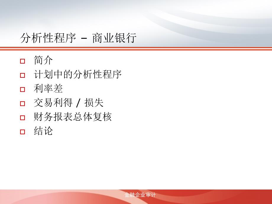 分析性程序在商业银行财务报表审计计划阶段的运用_第2页