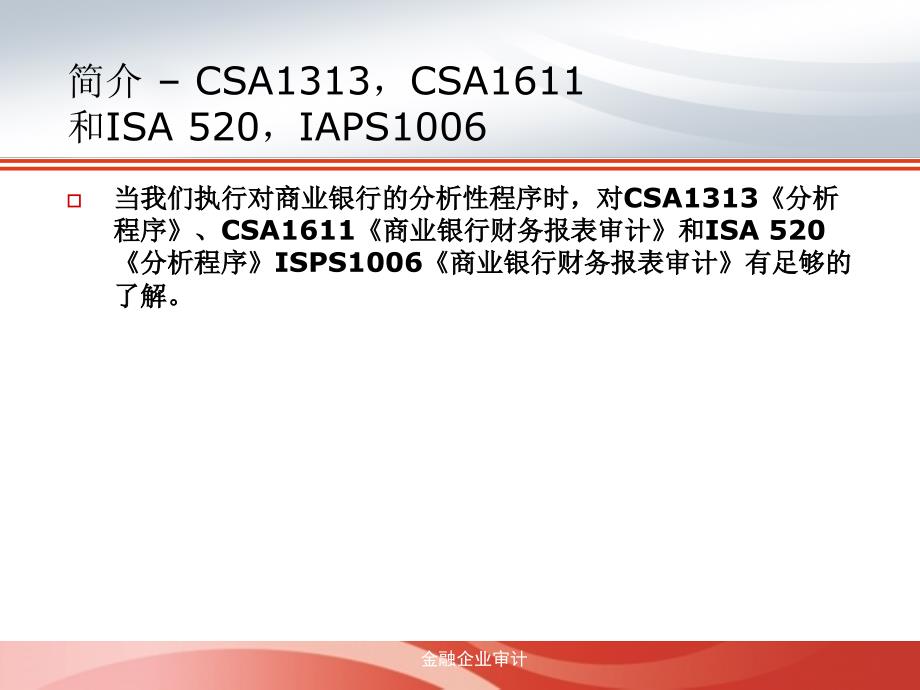 分析性程序在商业银行财务报表审计计划阶段的运用_第4页