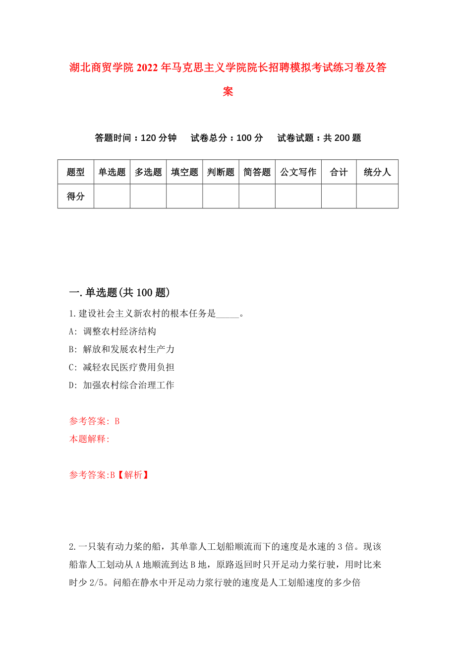 湖北商贸学院2022年马克思主义学院院长招聘模拟考试练习卷及答案(第6次）_第1页