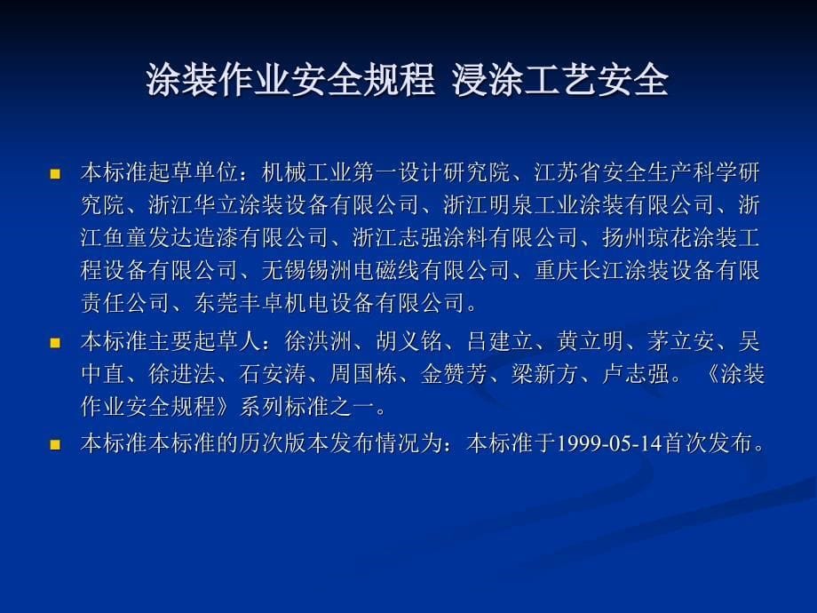 涂装作业安全规程浸涂工艺安全.ppt_第5页