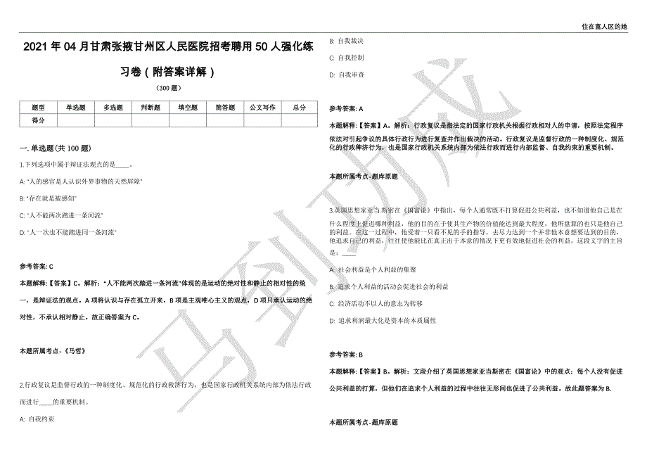 2021年04月甘肃张掖甘州区人民医院招考聘用50人强化练习卷（附答案详解）第513期_第1页
