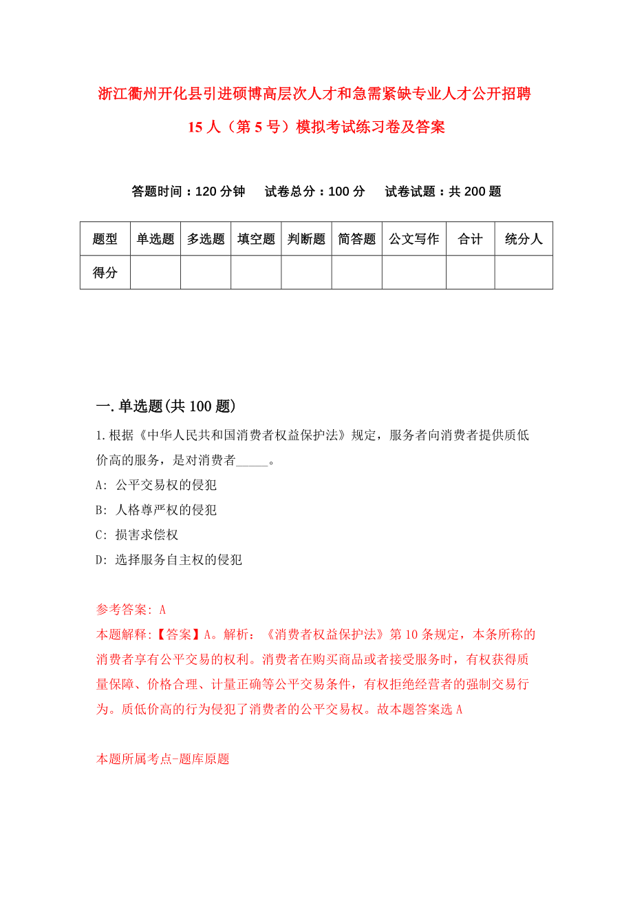 浙江衢州开化县引进硕博高层次人才和急需紧缺专业人才公开招聘15人（第5号）模拟考试练习卷及答案(第0期）_第1页