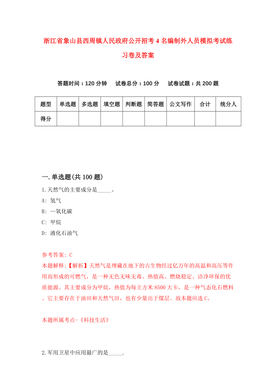 浙江省象山县西周镇人民政府公开招考4名编制外人员模拟考试练习卷及答案(第2卷）_第1页