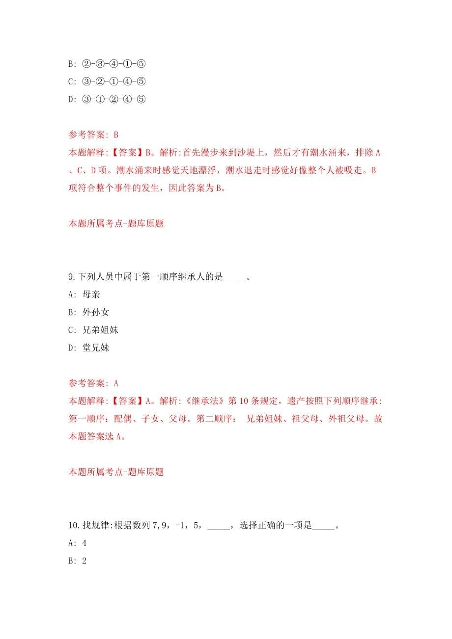 浙江省象山县西周镇人民政府公开招考4名编制外人员模拟考试练习卷及答案(第2卷）_第5页