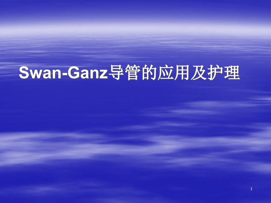 SwanGanz导管的应及护理PPT课件_第1页