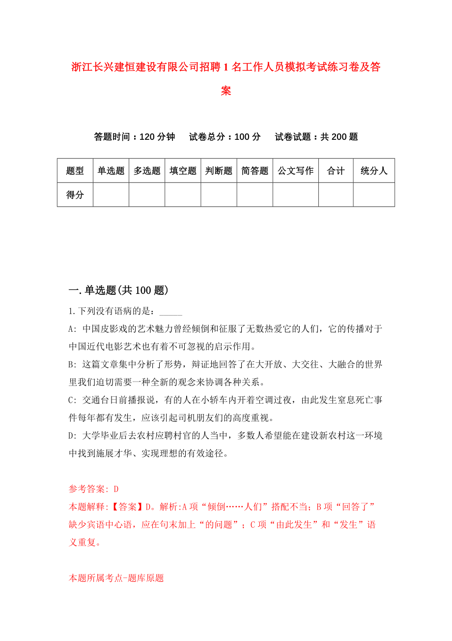 浙江长兴建恒建设有限公司招聘1名工作人员模拟考试练习卷及答案(第8版）_第1页