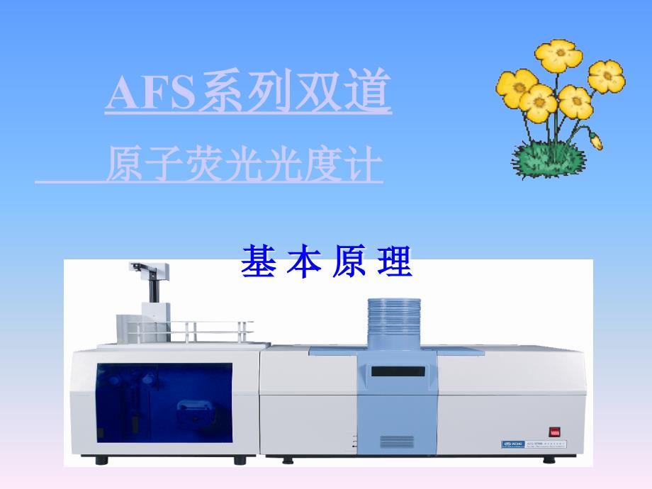 AFS原子荧光光度计讲义.ppt_第1页