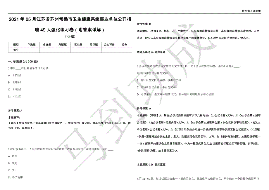 2021年05月江苏省苏州常熟市卫生健康系统事业单位公开招聘49人强化练习卷（附答案详解）第514期_第1页