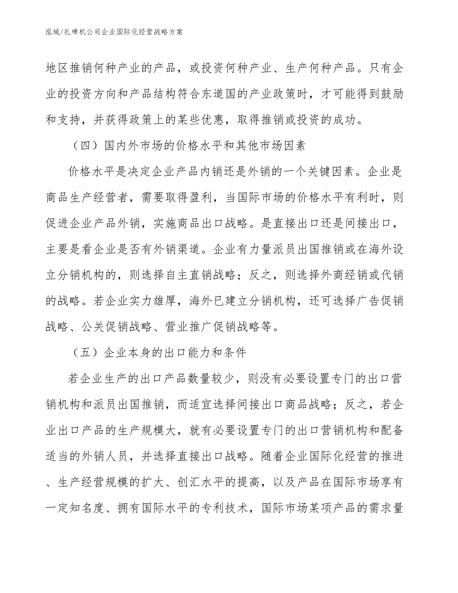 扎啤机公司企业国际化经营战略方案_第4页