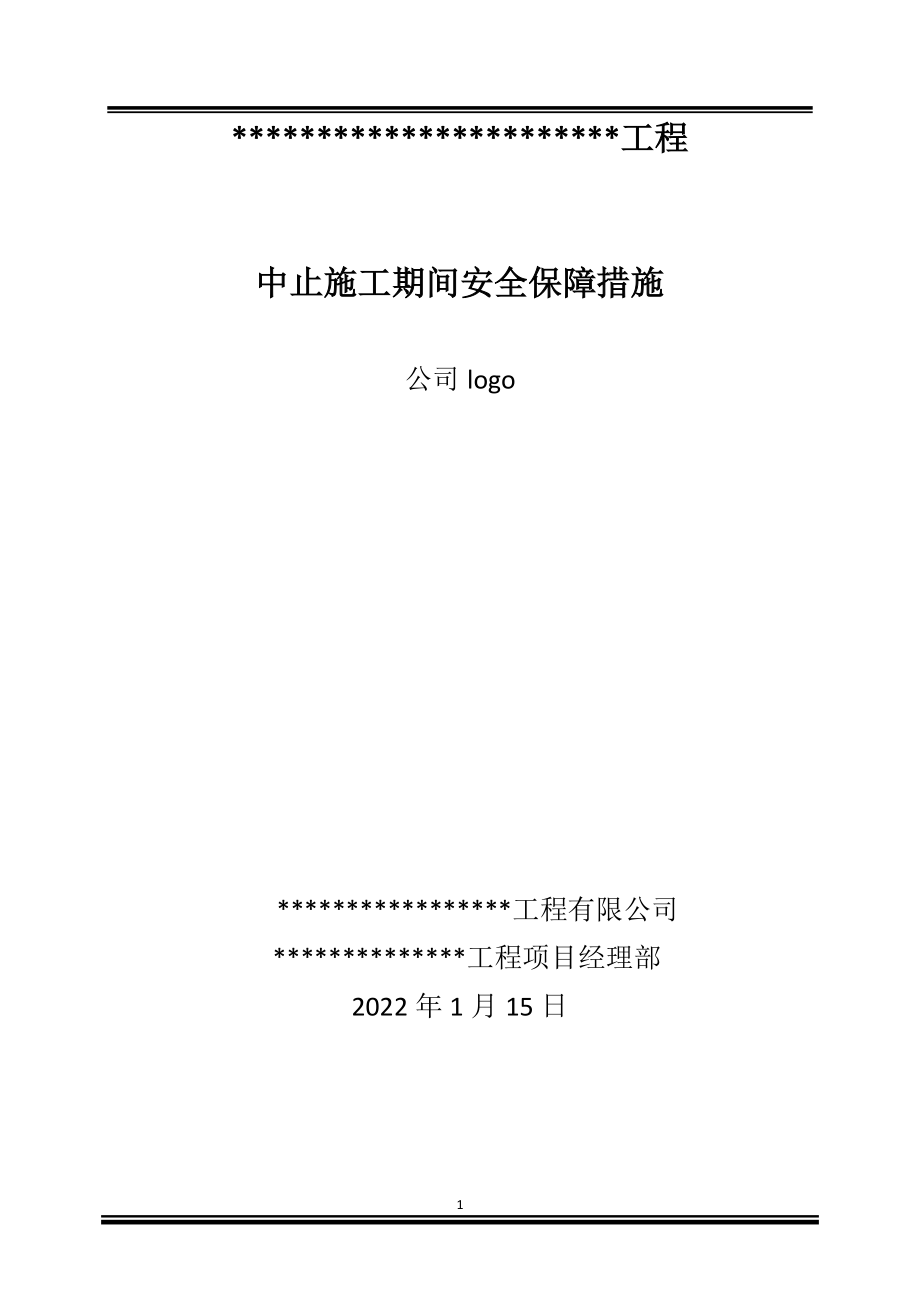 2022中止施工期间安全保障措施_第1页