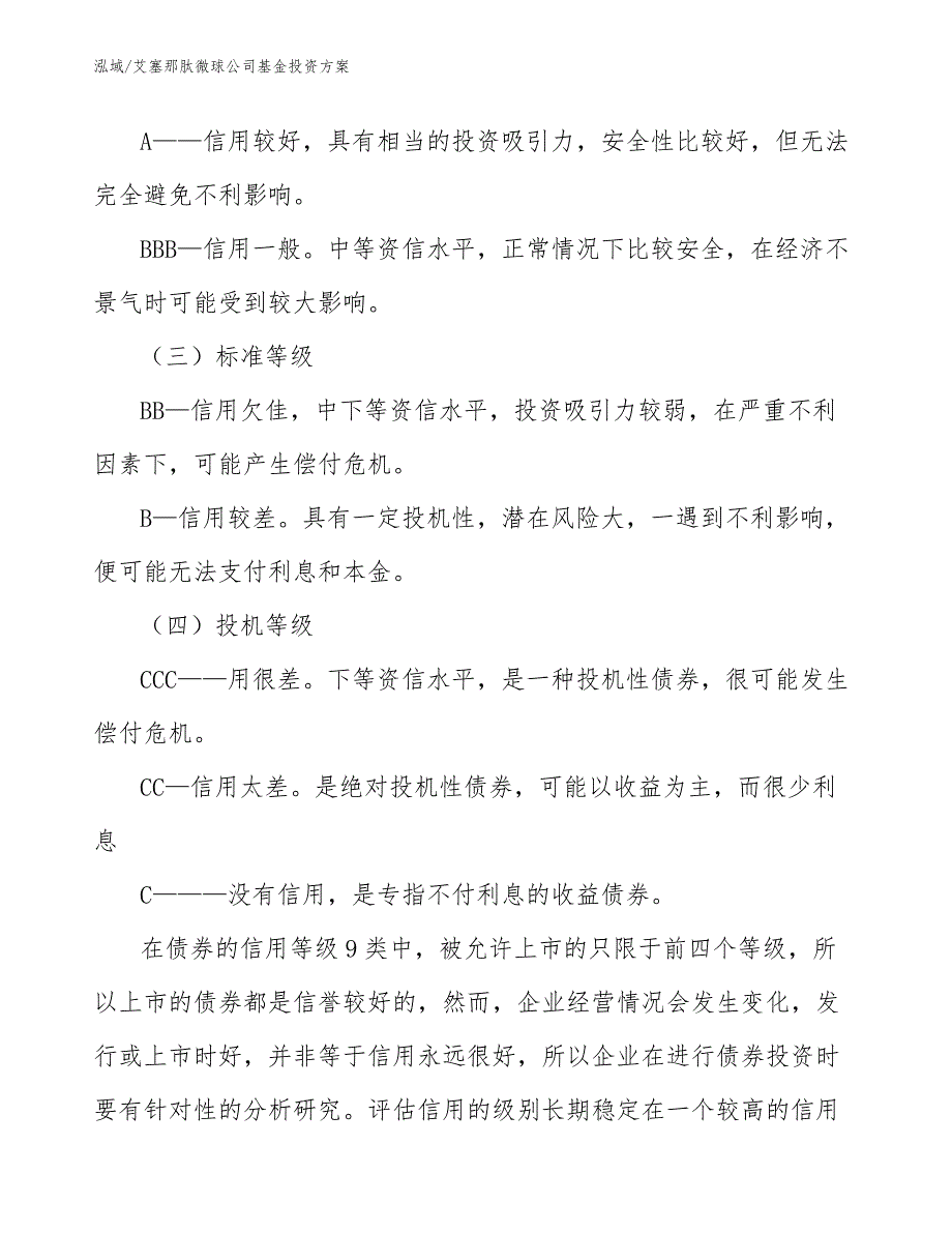 艾塞那肽微球公司基金投资方案【范文】_第4页