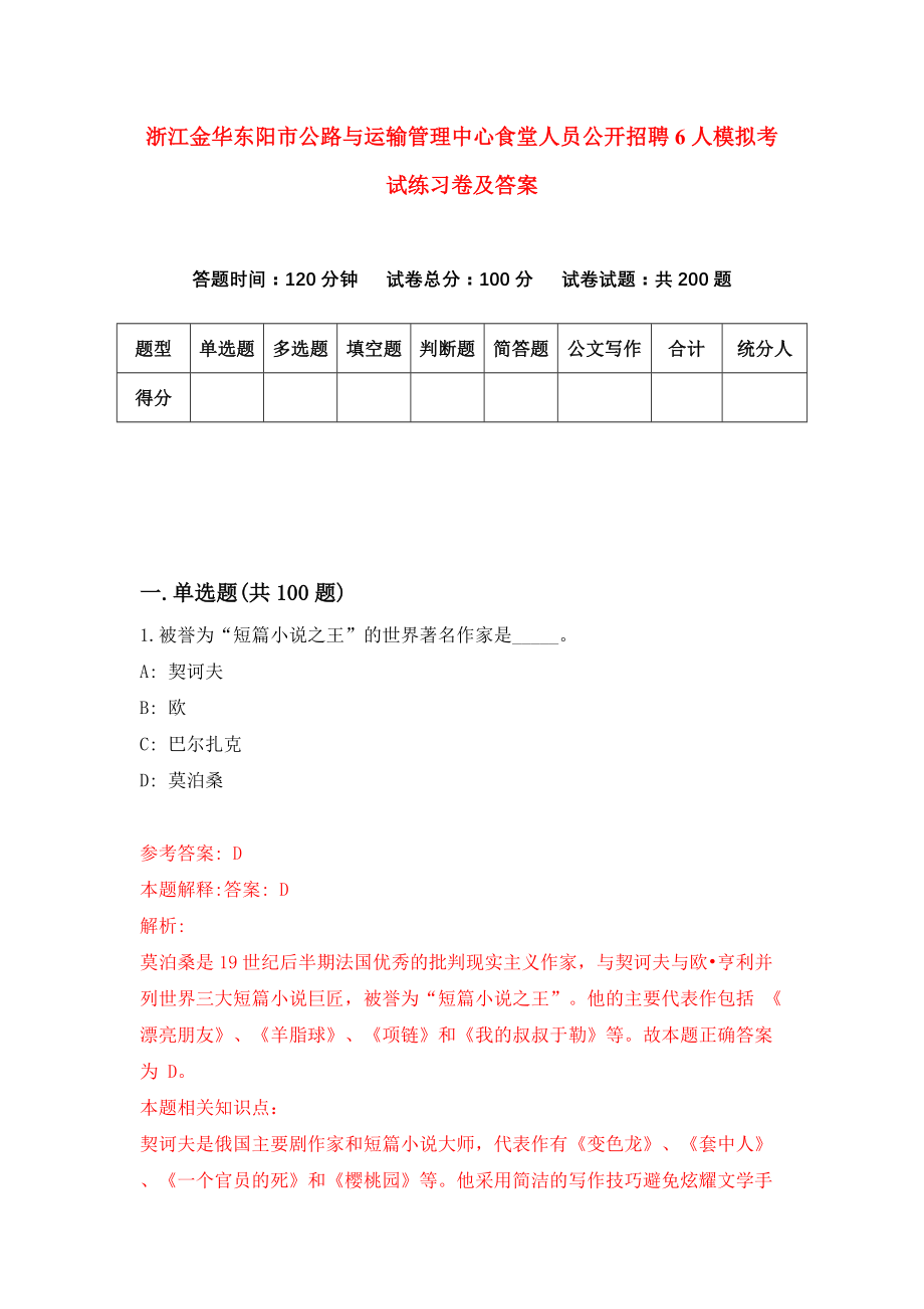 浙江金华东阳市公路与运输管理中心食堂人员公开招聘6人模拟考试练习卷及答案(第0版）_第1页