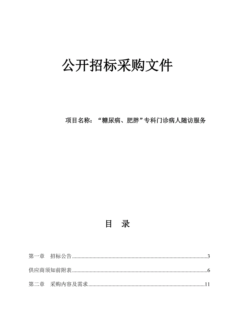 医院“糖尿病、肥胖”专科门诊病人随访服务项目招标文件_第1页