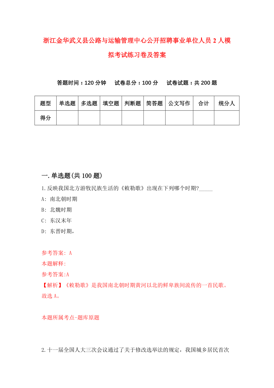 浙江金华武义县公路与运输管理中心公开招聘事业单位人员2人模拟考试练习卷及答案{3}_第1页