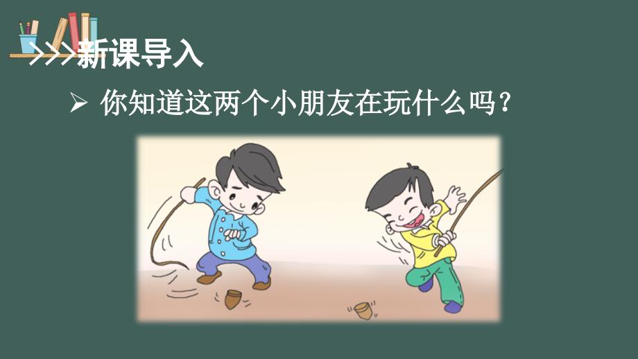 部编版小学语文四年级上册ppt课件：陀螺_第1页