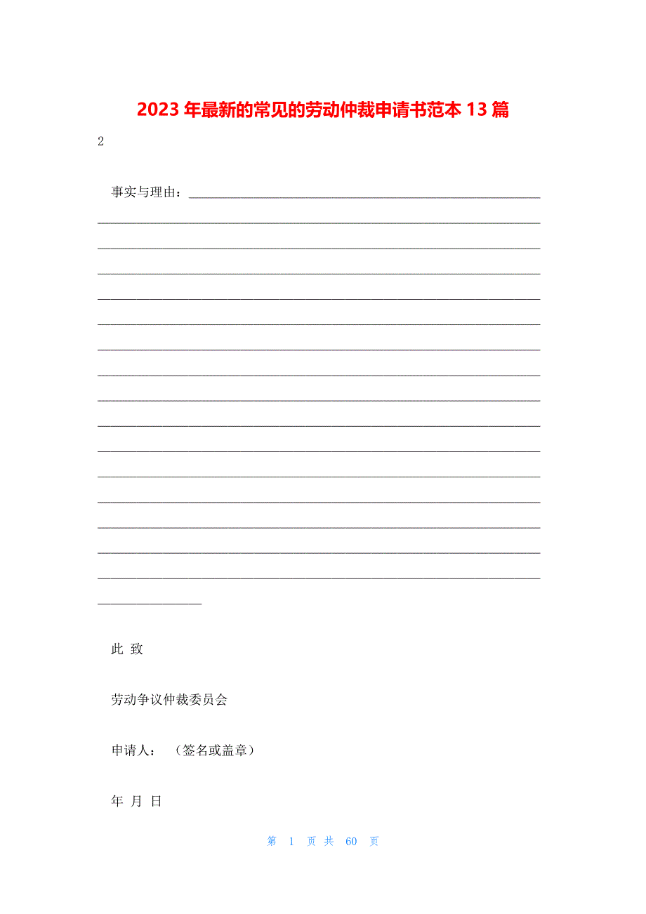 2023年最新的常见的劳动仲裁申请书范本13篇_第1页