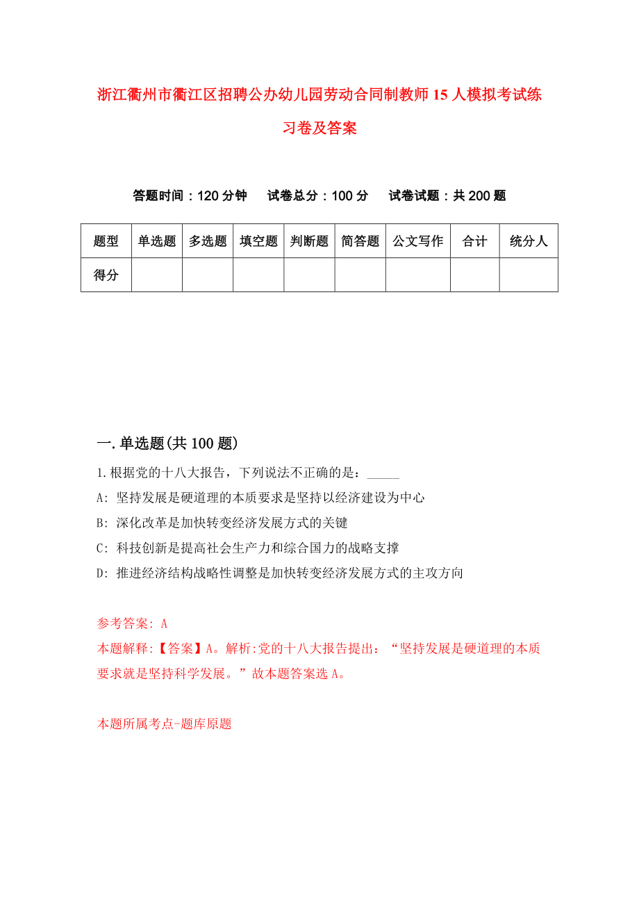 浙江衢州市衢江区招聘公办幼儿园劳动合同制教师15人模拟考试练习卷及答案（6）_第1页