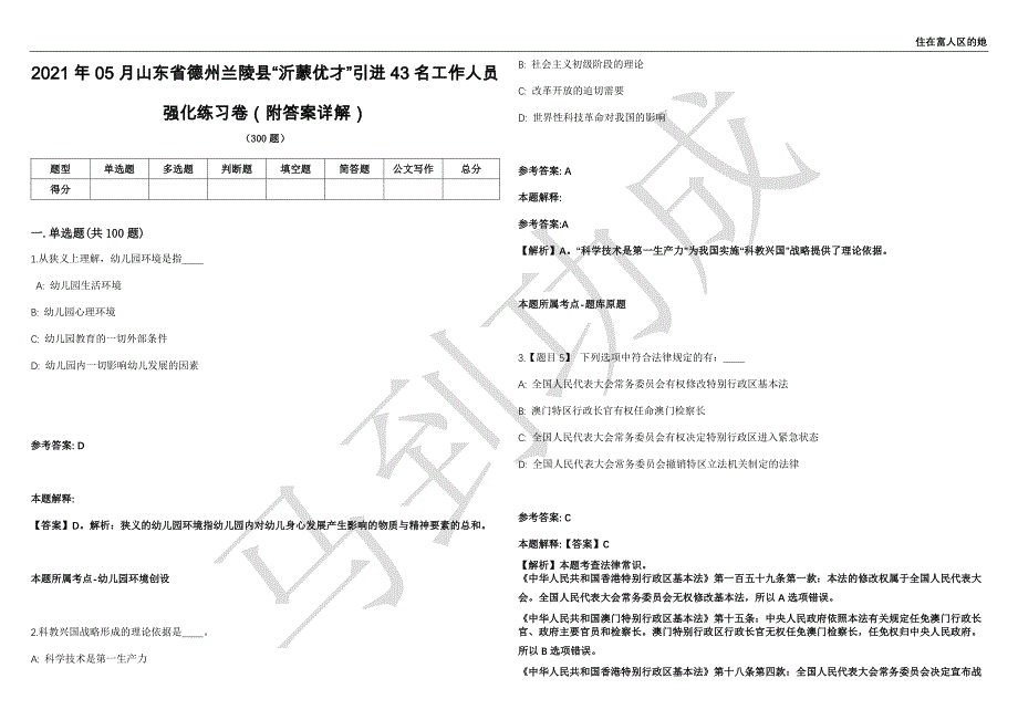 2021年05月山东省德州兰陵县“沂蒙优才”引进43名工作人员强化练习卷（附答案详解）第513期_第1页