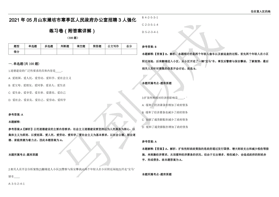 2021年05月山东潍坊市寒亭区人民政府办公室招聘3人强化练习卷（附答案详解）第501期_第1页