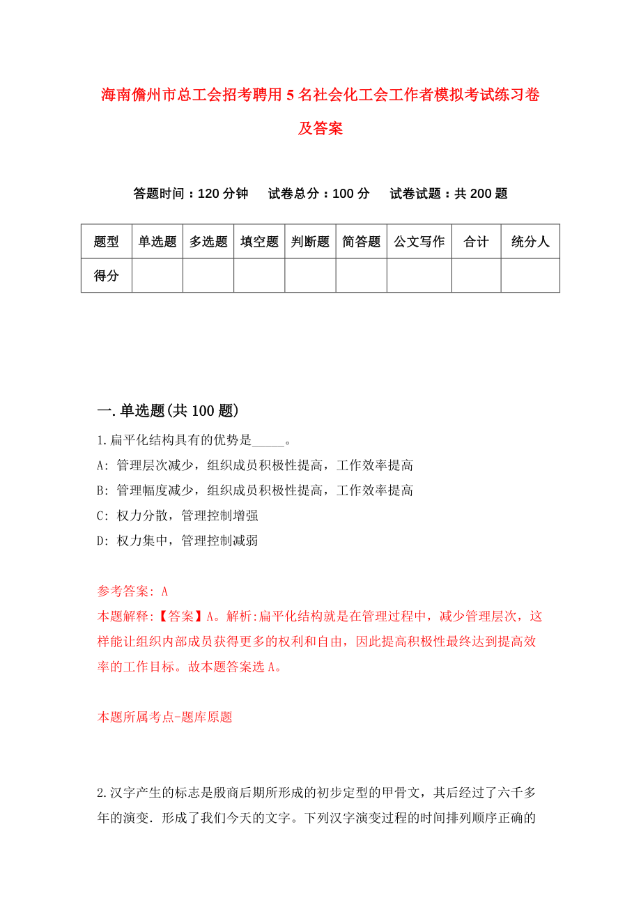 海南儋州市总工会招考聘用5名社会化工会工作者模拟考试练习卷及答案[2]_第1页