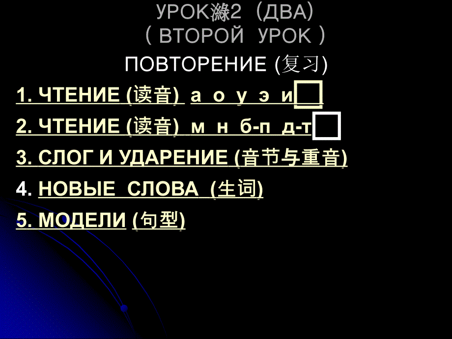 概念俄语入门教程-语音-УРОК_第1页