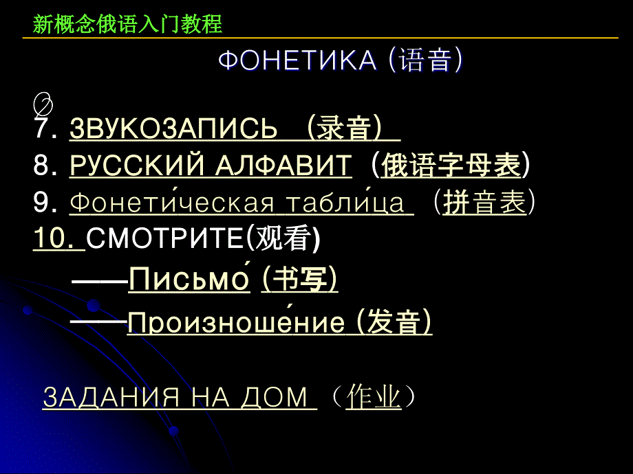 概念俄语入门教程-语音-УРОК_第3页