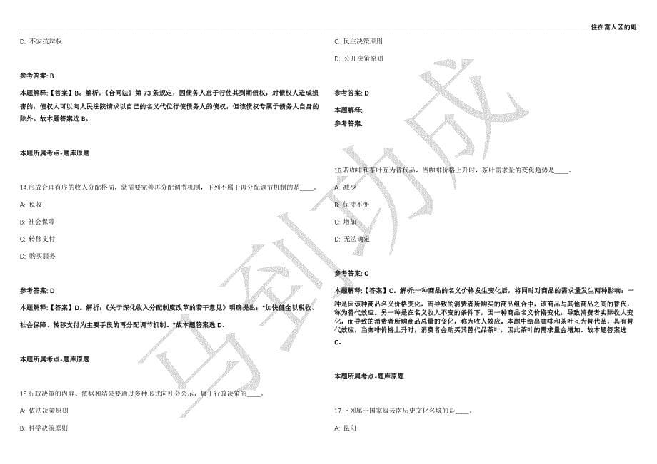 2021年05月广东汕头市人民政府办公室招聘文印专项工作临聘人员1人强化练习卷（附答案详解）第514期_第5页